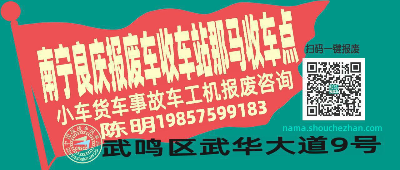 南宁良庆报废车收车站那马收车点